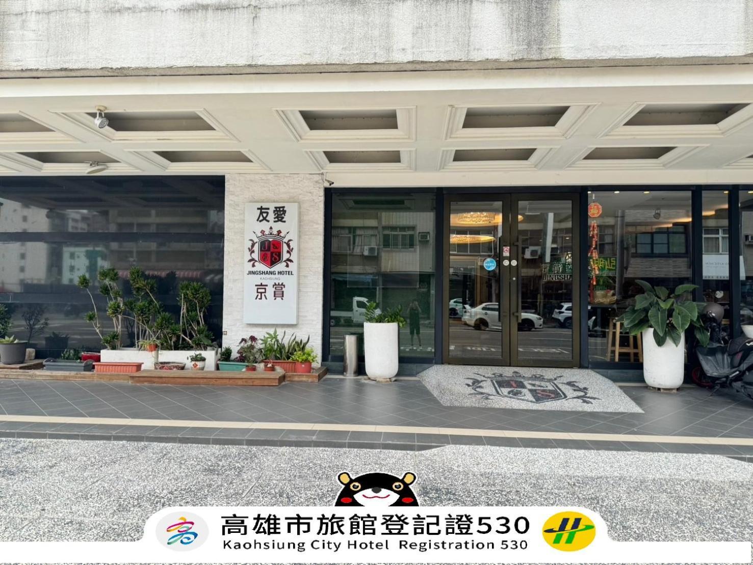 友愛京賞國際大飯店 Yoai Jing Shang Hotel Cao Hùng Ngoại thất bức ảnh